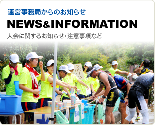 運営事務局からのお知らせ