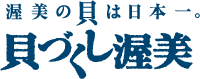 貝づくし渥美