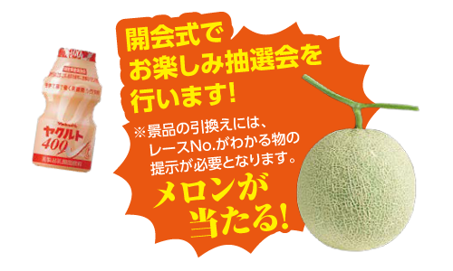 メロンが当たる