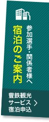 宿泊のご案内