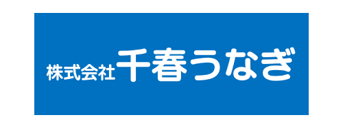 千春うなぎ